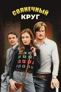 Солнечный круг русский сериал